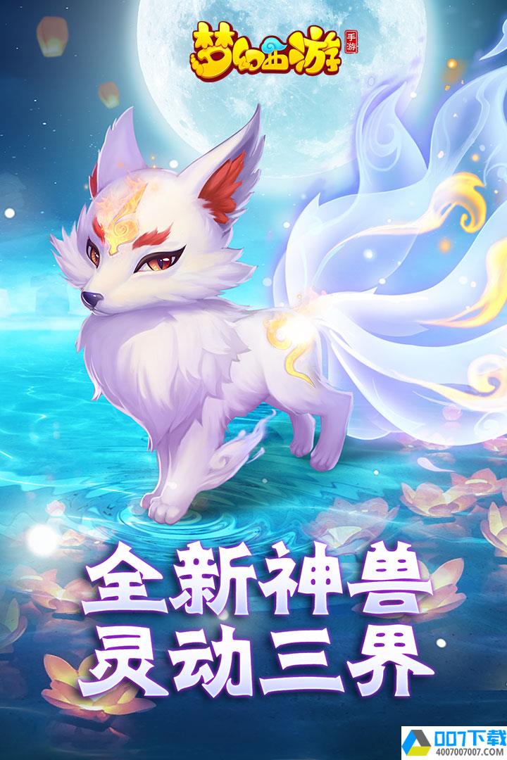 梦幻西游app下载_梦幻西游app最新版免费下载
