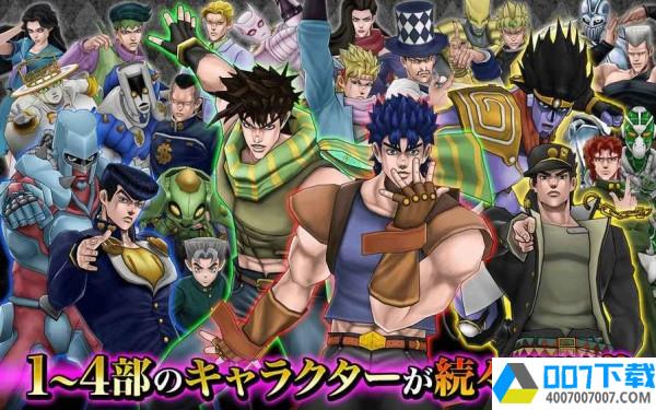 JOJO奇妙的冒险app下载_JOJO奇妙的冒险app最新版免费下载