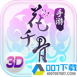 花千骨v5.2.0app下载_花千骨v5.2.0app最新版免费下载