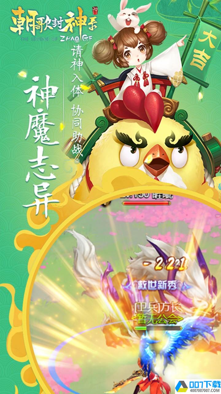 朝歌封神录最新版app下载_朝歌封神录最新版app最新版免费下载