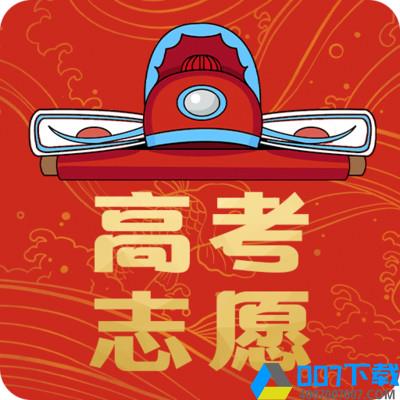 熊猫志愿填报app下载_熊猫志愿填报app最新版免费下载