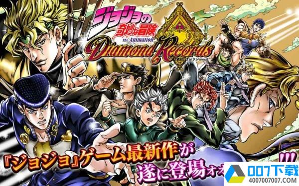 JOJO奇妙的冒险app下载_JOJO奇妙的冒险app最新版免费下载