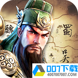 三国列传app下载_三国列传app最新版免费下载