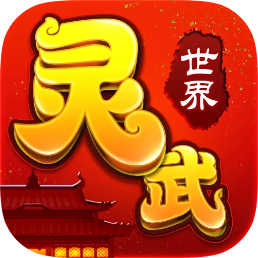 灵武世界九游版app下载_灵武世界九游版app最新版免费下载