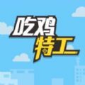 吃鸡特工app下载_吃鸡特工app最新版免费下载
