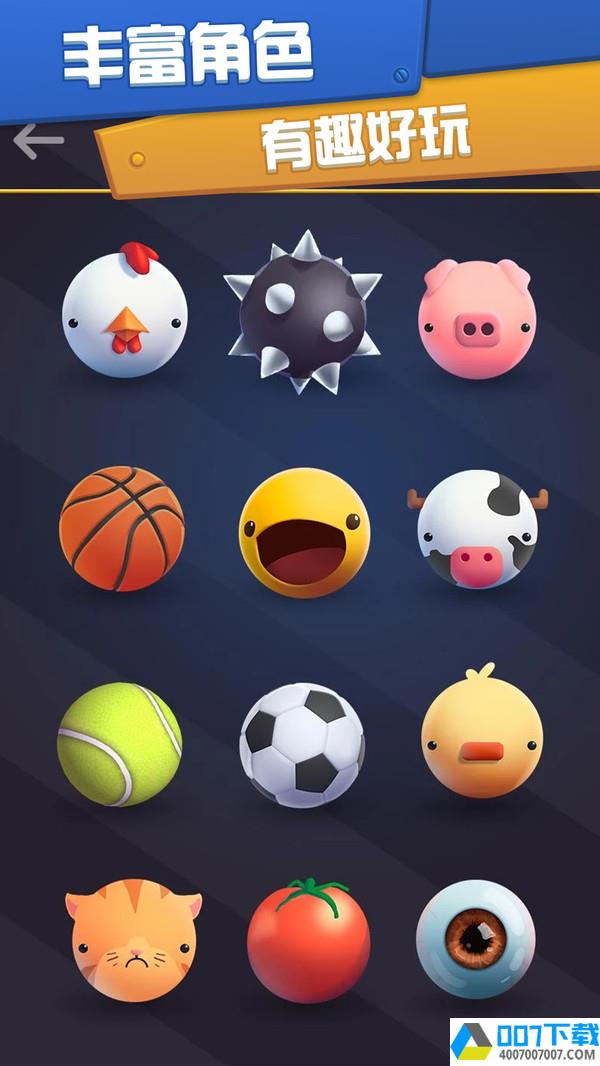 球球滚动弹珠app下载_球球滚动弹珠app最新版免费下载