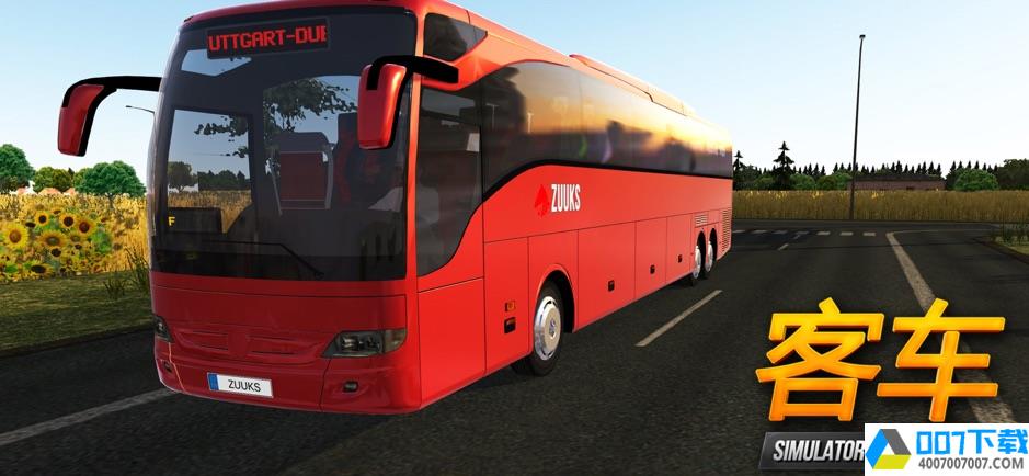 公交司机模拟器app下载_公交司机模拟器app最新版免费下载