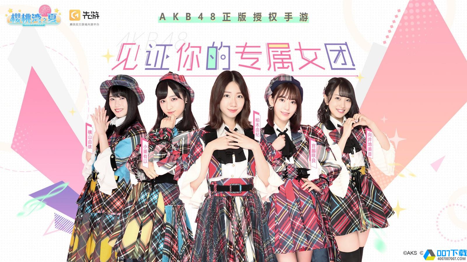 AKB48樱桃湾之夏app下载_AKB48樱桃湾之夏app最新版免费下载