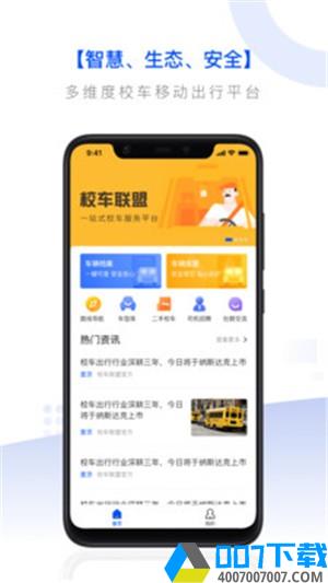 校车联盟app下载_校车联盟app最新版免费下载