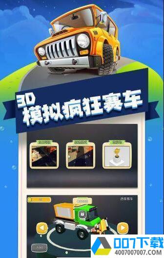 3D模拟疯狂赛车app下载_3D模拟疯狂赛车app最新版免费下载