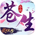 苍生武侠梦app下载_苍生武侠梦app最新版免费下载