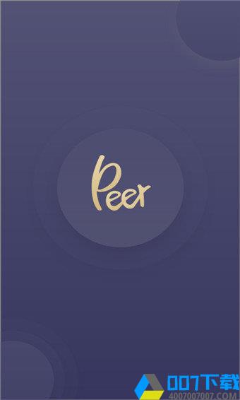 peerapp下载_peerapp最新版免费下载
