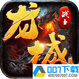 龙城战士app下载_龙城战士app最新版免费下载