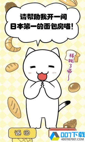 白猫面包房app下载_白猫面包房app最新版免费下载