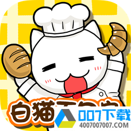 白猫面包房app下载_白猫面包房app最新版免费下载