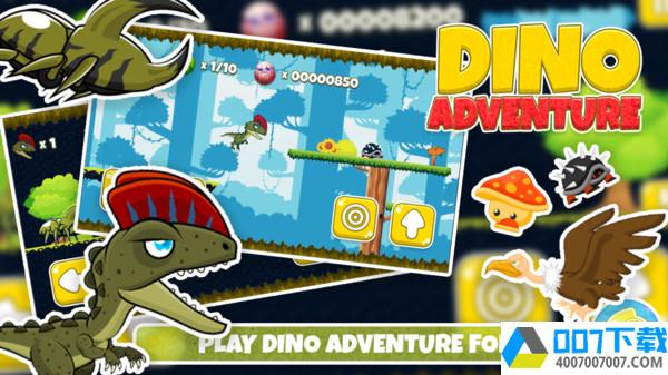 恐龙探险app下载_恐龙探险app最新版免费下载