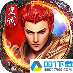 烈火皇城app下载_烈火皇城app最新版免费下载