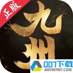 九州飞凰录果盘版app下载_九州飞凰录果盘版app最新版免费下载
