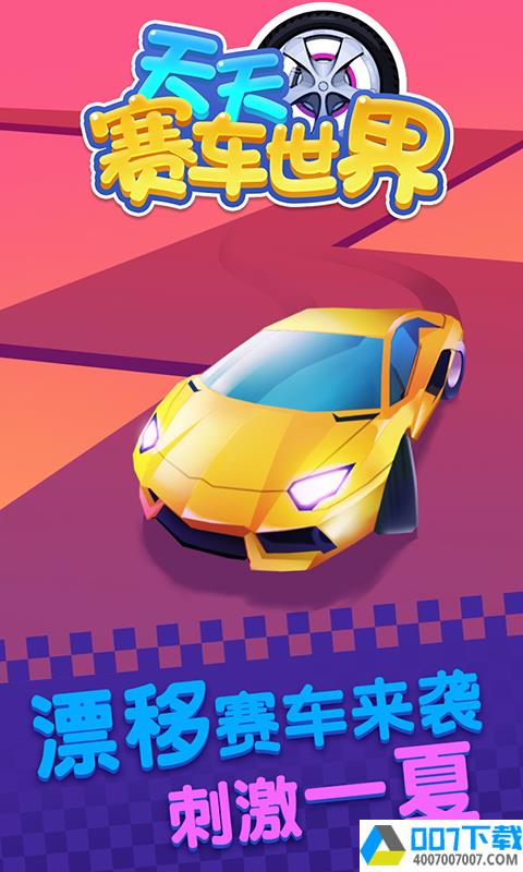天天赛车世界app下载_天天赛车世界app最新版免费下载