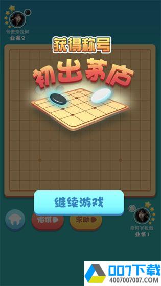 指尖五子棋app下载_指尖五子棋app最新版免费下载