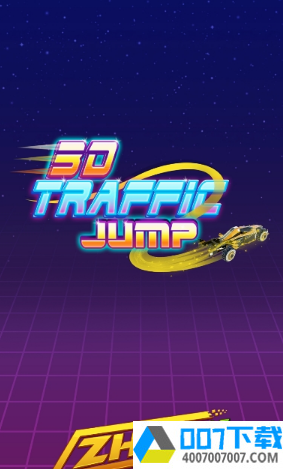 交通跳跃3D