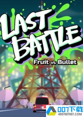 LASTBATTLEapp下载_LASTBATTLEapp最新版免费下载