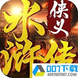 侠义水浒传app下载_侠义水浒传app最新版免费下载