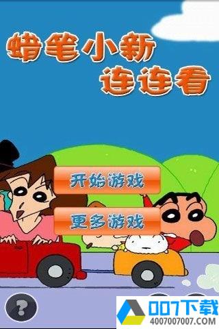 蜡笔小新连连看app下载_蜡笔小新连连看app最新版免费下载