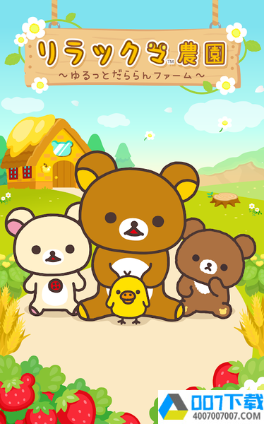 轻松熊农场app下载_轻松熊农场app最新版免费下载