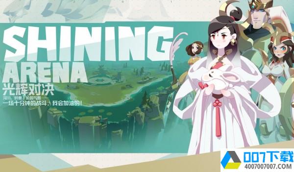 ShiningArenaapp下载_ShiningArenaapp最新版免费下载