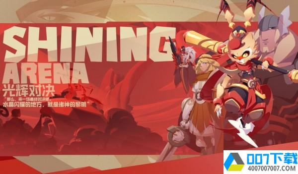 ShiningArenaapp下载_ShiningArenaapp最新版免费下载