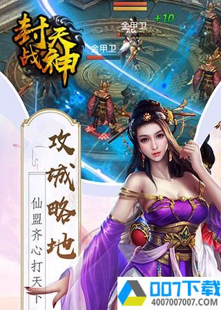 封天战神果盘版app下载_封天战神果盘版app最新版免费下载