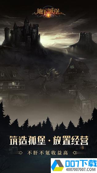 地下城堡2：黑暗觉醒app下载_地下城堡2：黑暗觉醒app最新版免费下载