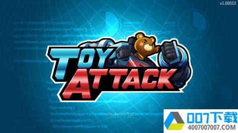 玩具对战ToyAttackapp下载_玩具对战ToyAttackapp最新版免费下载