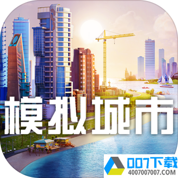 模拟城市：我是市长最新版app下载_模拟城市：我是市长最新版app最新版免费下载