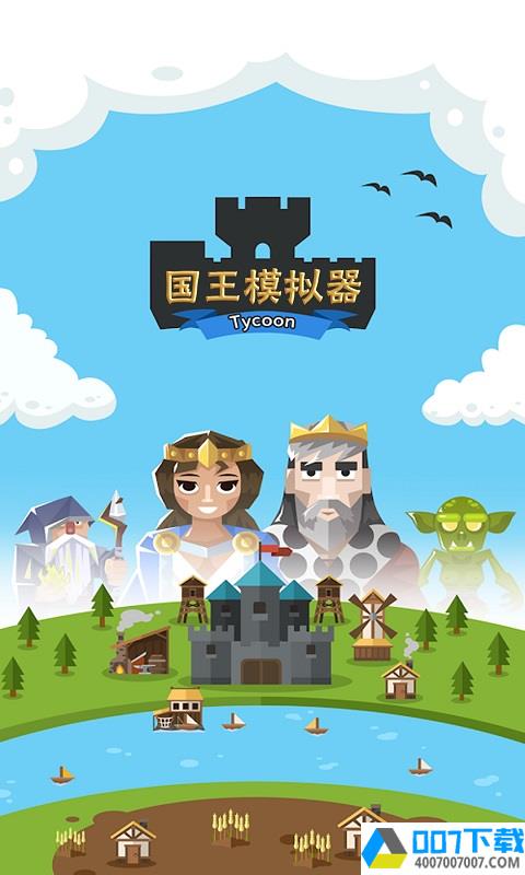 王国模拟器app下载_王国模拟器app最新版免费下载
