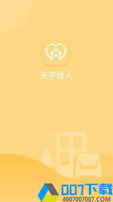 天宇佳人app下载_天宇佳人app最新版免费下载