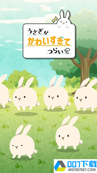 可爱到让人心碎的兔兔app下载_可爱到让人心碎的兔兔app最新版免费下载