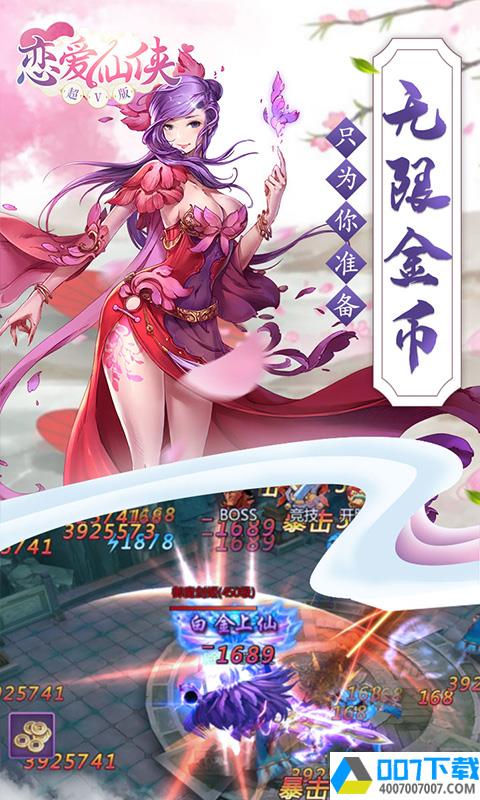 恋爱仙侠超V版app下载_恋爱仙侠超V版app最新版免费下载