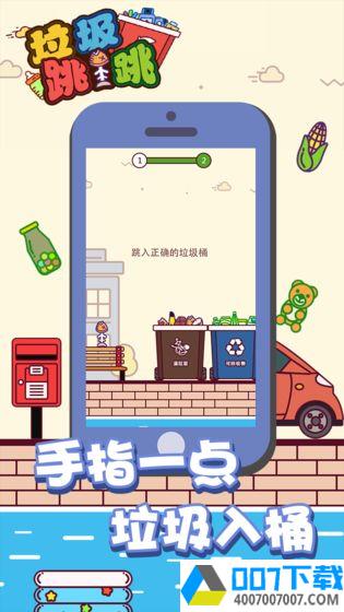 垃圾跳一跳app下载_垃圾跳一跳app最新版免费下载