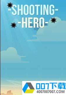 枪击英雄app下载_枪击英雄app最新版免费下载