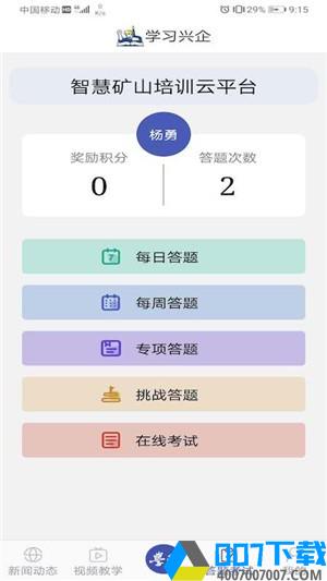 学习兴矿app下载_学习兴矿app最新版免费下载