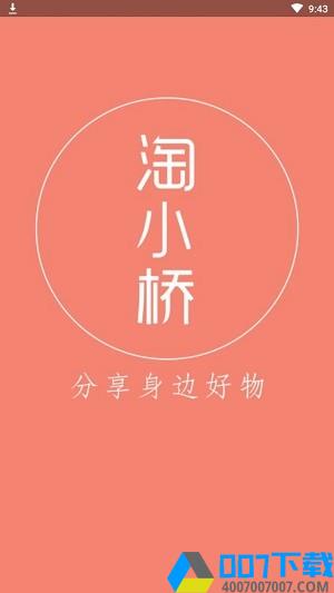 淘小桥app下载_淘小桥app最新版免费下载