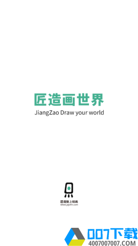匠造画世界app下载_匠造画世界app最新版免费下载