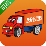 跃跃运司机app下载_跃跃运司机app最新版免费下载