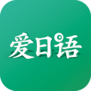 爱日语app下载_爱日语app最新版免费下载