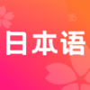 日语单词学习app下载_日语单词学习app最新版免费下载