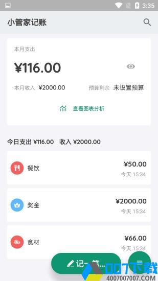 小管家记账app下载_小管家记账app最新版免费下载