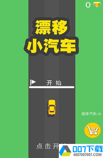 抖音漂移小汽车app下载_抖音漂移小汽车app最新版免费下载
