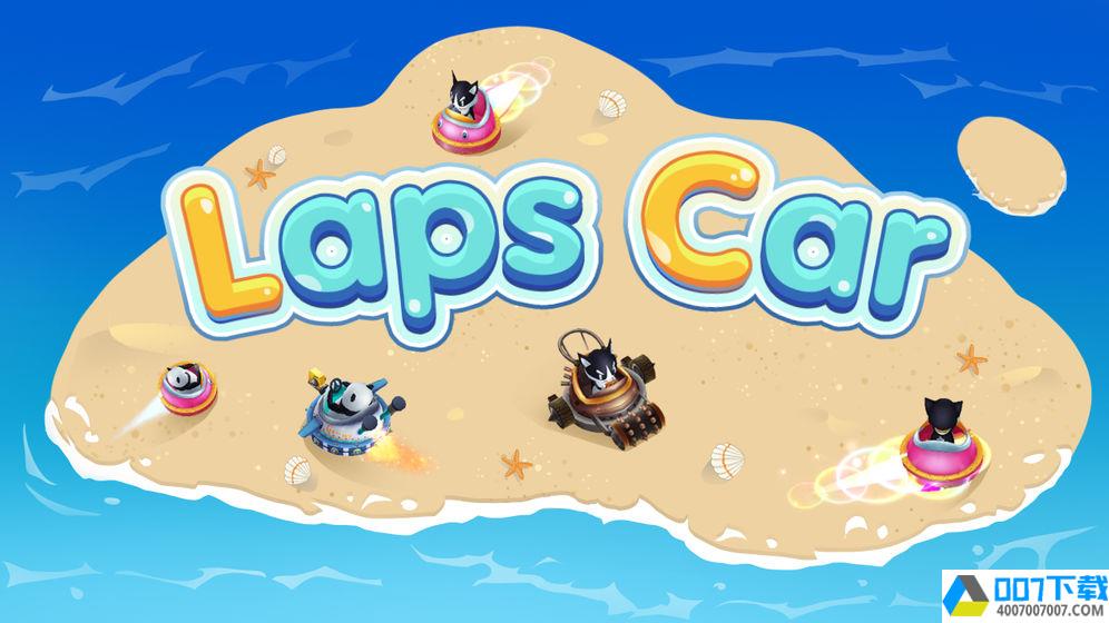 LapsCarapp下载_LapsCarapp最新版免费下载